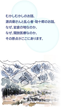 なぜ、岩倉の地なのか。なぜ、開放医療なのか。